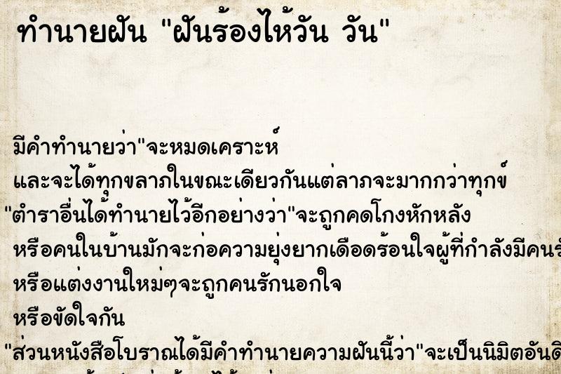 ทำนายฝันฝันร้องไห้วันวัน ทำนายฝันทำนายฝันฝันร้องไห้วันวัน